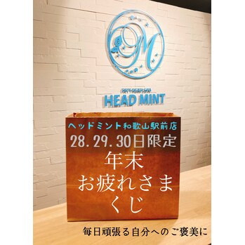 ドライヘッドスパ専門店ヘッドミント和歌山駅前店、年末くじ
