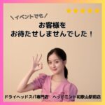 イベントでも♪お客様を"1分も"お待たせしませんでした！ドライヘッドスパ専門店ヘッドミント和歌山駅前店
