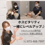 和歌山のホスピタリティを一緒にレベルアップ♪ ドライヘッドスパ専門店ヘッドミント和歌山駅前店
