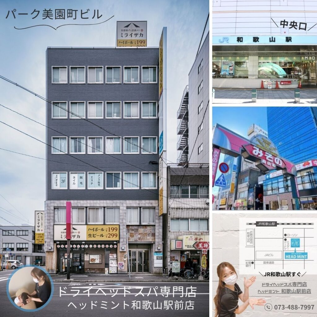 和歌山県和歌山市美園町５丁目７－８　パーク美園町ビル２Ｆ JR和歌山駅西口から徒歩2分 ドライヘッドスパ専門店 ヘッドミント 和歌山駅前店