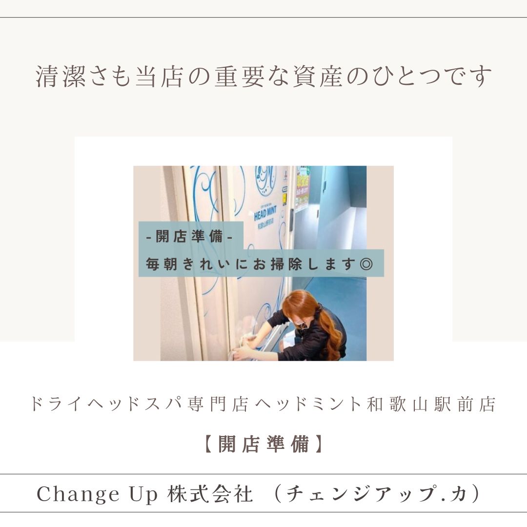 開店準備 毎朝きれいにお掃除します。 ドライヘッドスパ専門店ヘッドミント和歌山駅前店